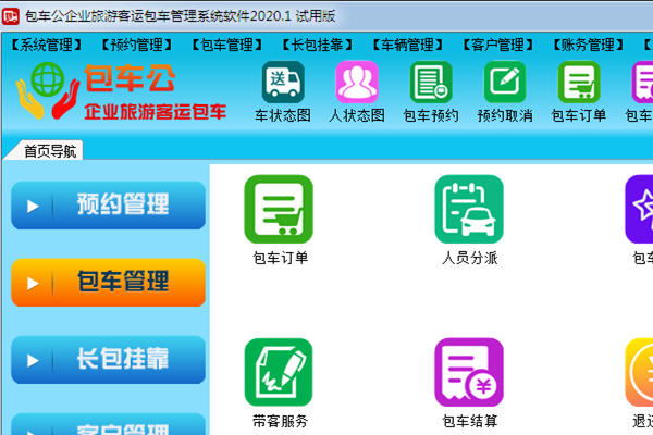 《包车公企业旅游客运包车管理系统软件》最新版下载 《包车公企业旅游客运包车管理系统软件》最新版下载
