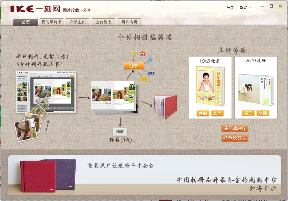 一刻网个性相册编辑器v2.1.9下载