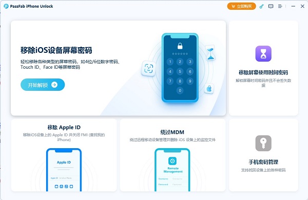 PassFab iPhone Unlock3.8.9.1下载 PassFab iPhone Unlock3.8.9.1下载