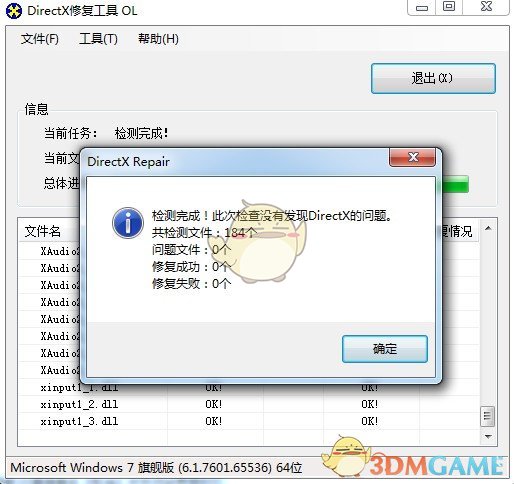 DirectX修复工具