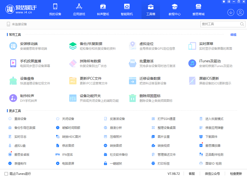 爱思助手8.36