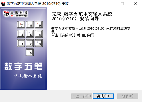 数字五笔v2020.0.0