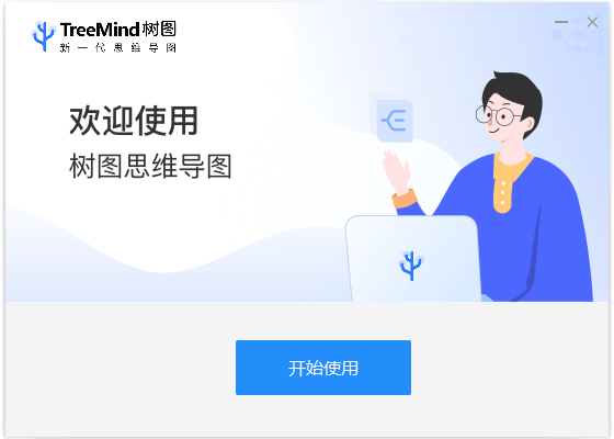 树图思维导图电脑版