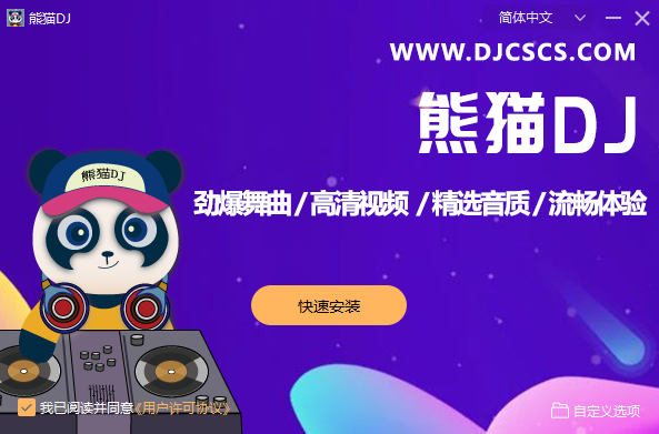 熊猫DJ2.6.5.0