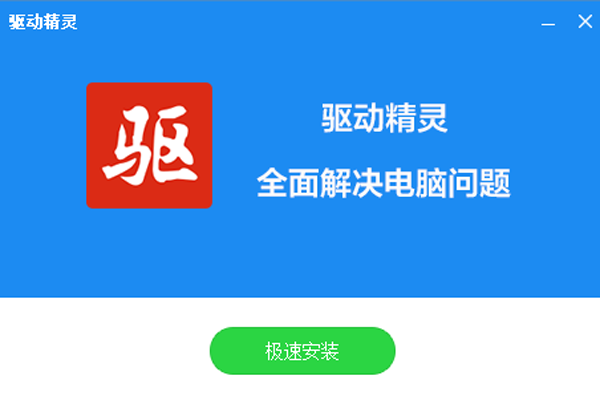 驱动精灵v9.70.0.197