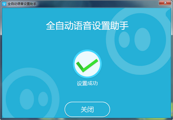语音设置助手v1.0