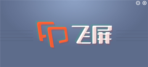 暴风影音飞屏v3.06下载