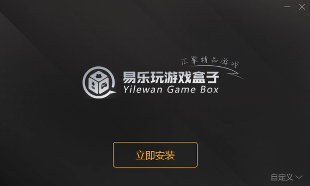 易乐玩游戏盒子v2.4.3.215下载