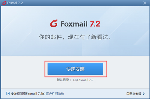 FoxMail电脑版v7.2.24下载 FoxMail电脑版v7.2.24下载