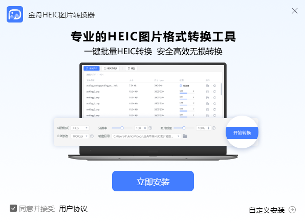 金舟HEIC图片转换器v3.6.5.0下载