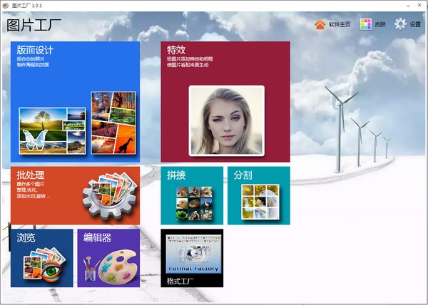 图片工厂v2.6.0.0下载
