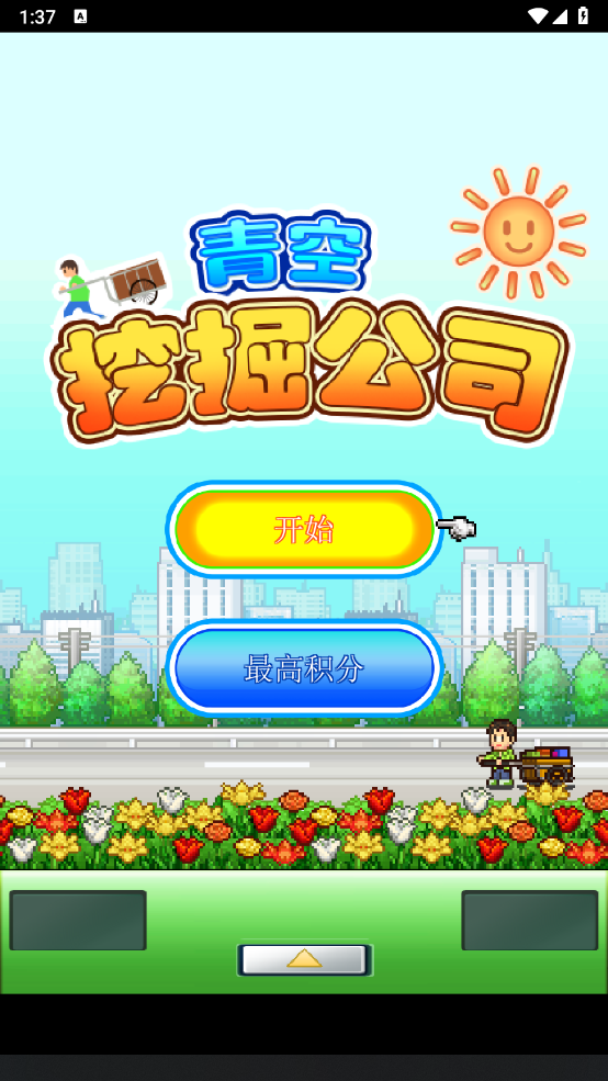 青空挖掘公司 折相思版下载