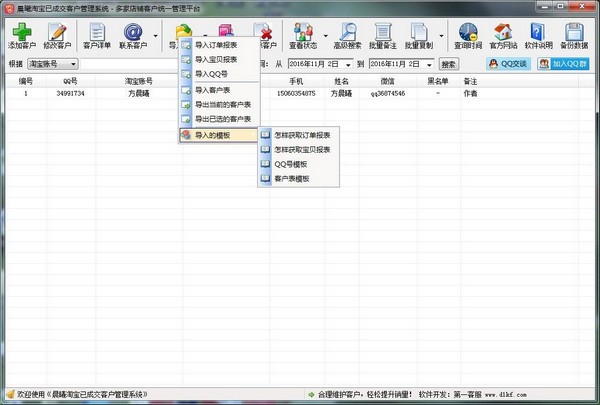 晨曦淘宝已成交客户管理系统2.0下载