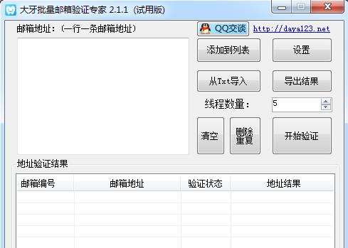 大牙批量邮箱验证专家v2.1.2下载