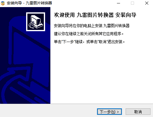 九雷图片转换器1.2.3下载