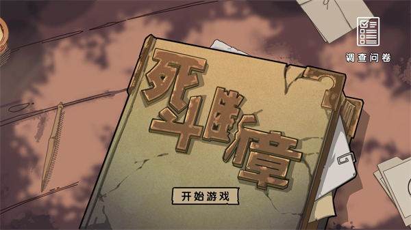 死斗断章下载