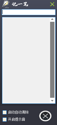 记一笔32位3.4下载