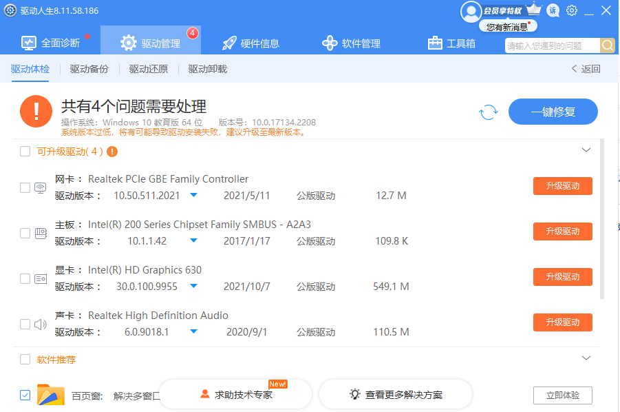 驱动人生8官方最新版下载
