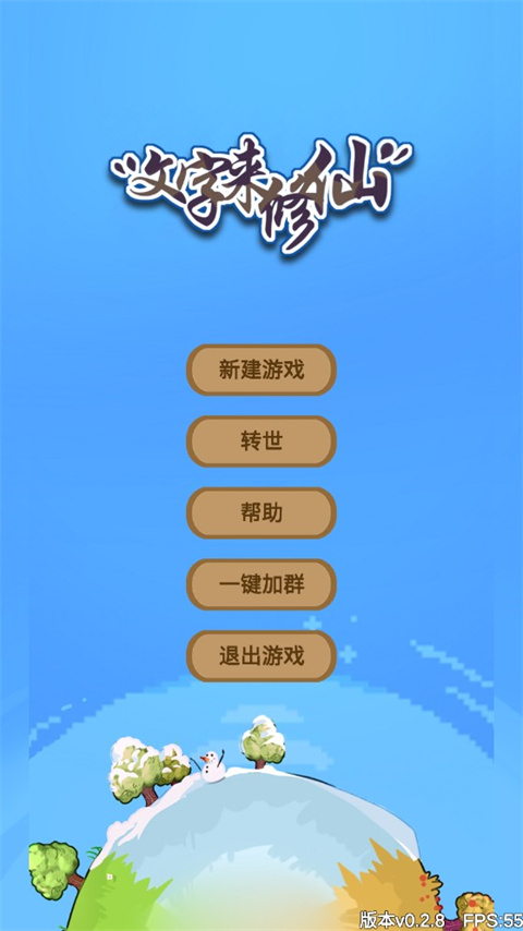来修仙 手机版下载