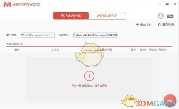 迷你PDF转WORD32位2.5.2.6下载