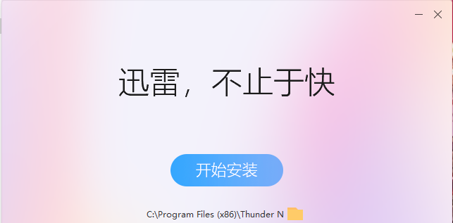 迅雷极速版下载