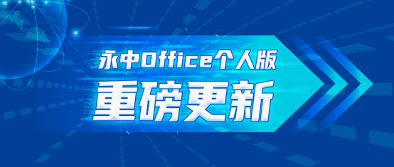 永中Officev9.0.2445.131下载