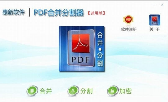 惠新PDF合并分割器2.0下载