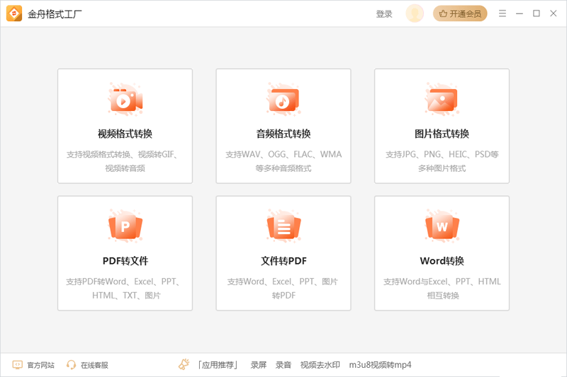 金舟格式工厂v2.5.0.0下载