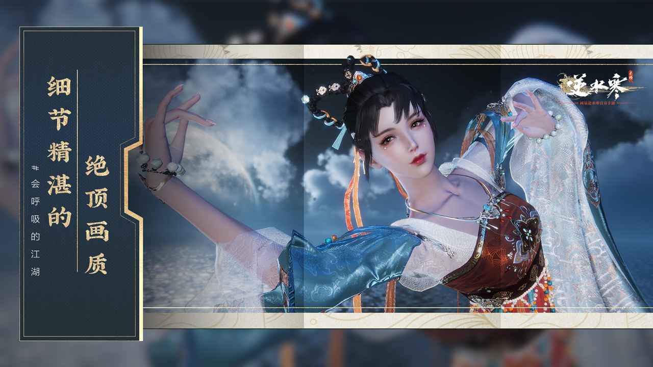 逆水寒 手游版下载