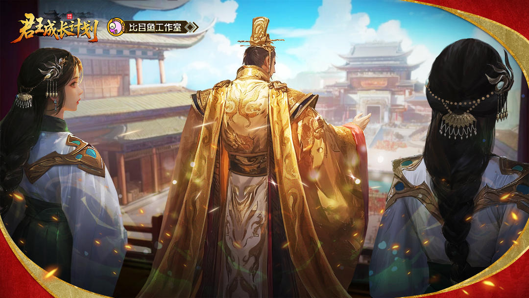 君王成长计划 手机版下载