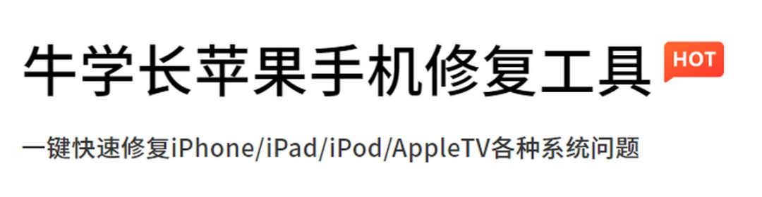 牛学长苹果手机修复工具v9.0.3下载