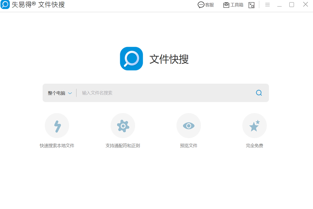 失易得文件快搜1.2.0.0下载