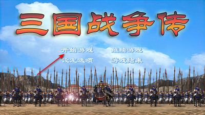 三国战争传 内置MOD功能菜单下载