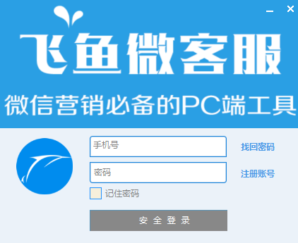 飞鱼微客服v1.1.2.44201下载
