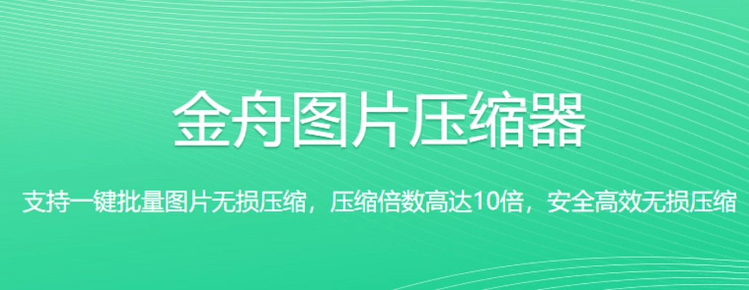 金舟图片压缩器v3.4.6.0下载