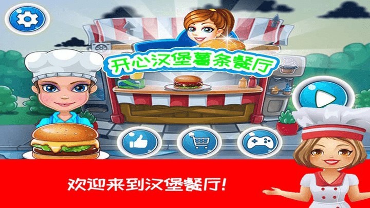 开心汉堡薯条餐厅下载