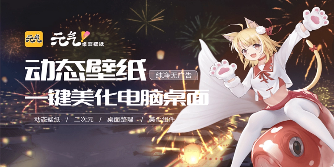 元气桌面电脑版v2023.2.16.1030下载