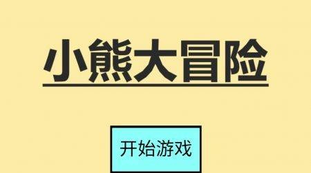 小熊大冒险 免广告版下载