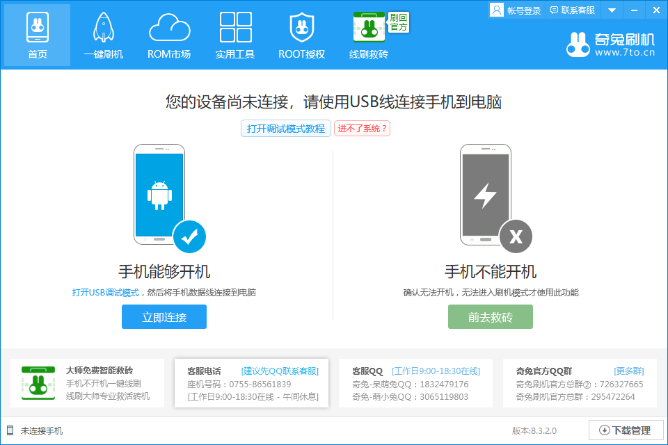 奇兔刷机8.4.2.6下载