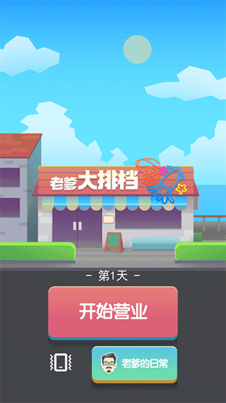 老爹大排档 正版下载