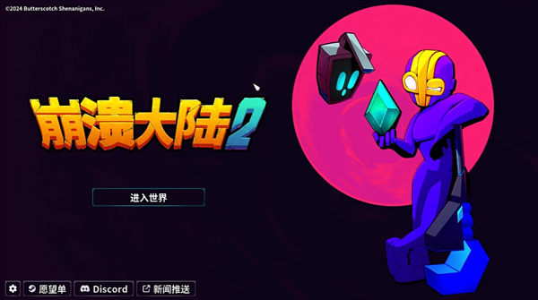 崩溃大陆2 最新版2025下载