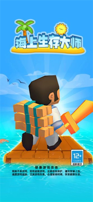 海上生存大师 最新版下载