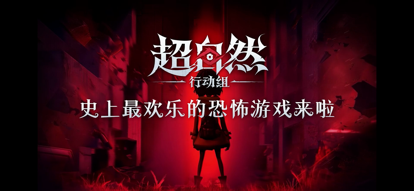 超自然行动组 官网官服下载