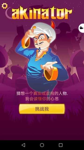 Akinator 网络天才中文版下载