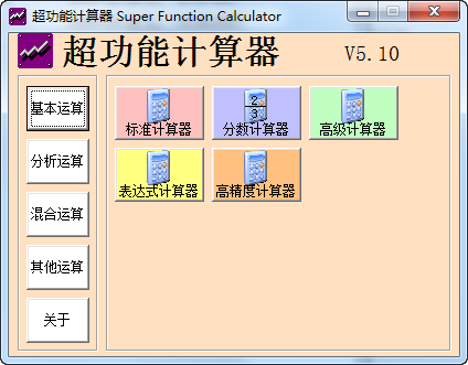 超功能计算器v5.10下载