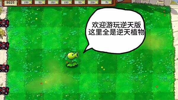 植物大战僵尸逆天版 直装版下载