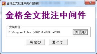金格全文批注中间件v2016下载
