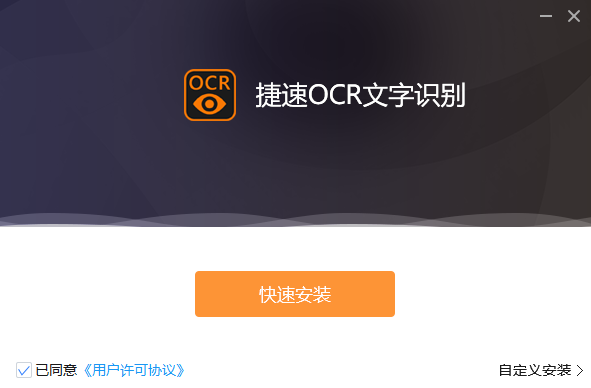 捷速ocr文字识别软件v7.5.8.3下载