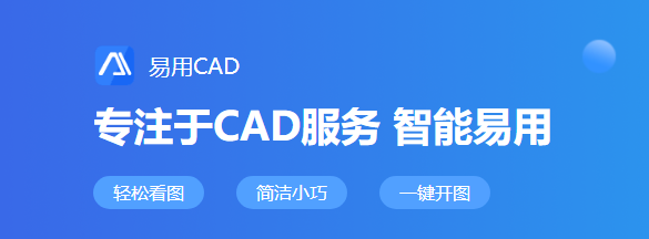 易用CAD看图v1.0.0.1下载