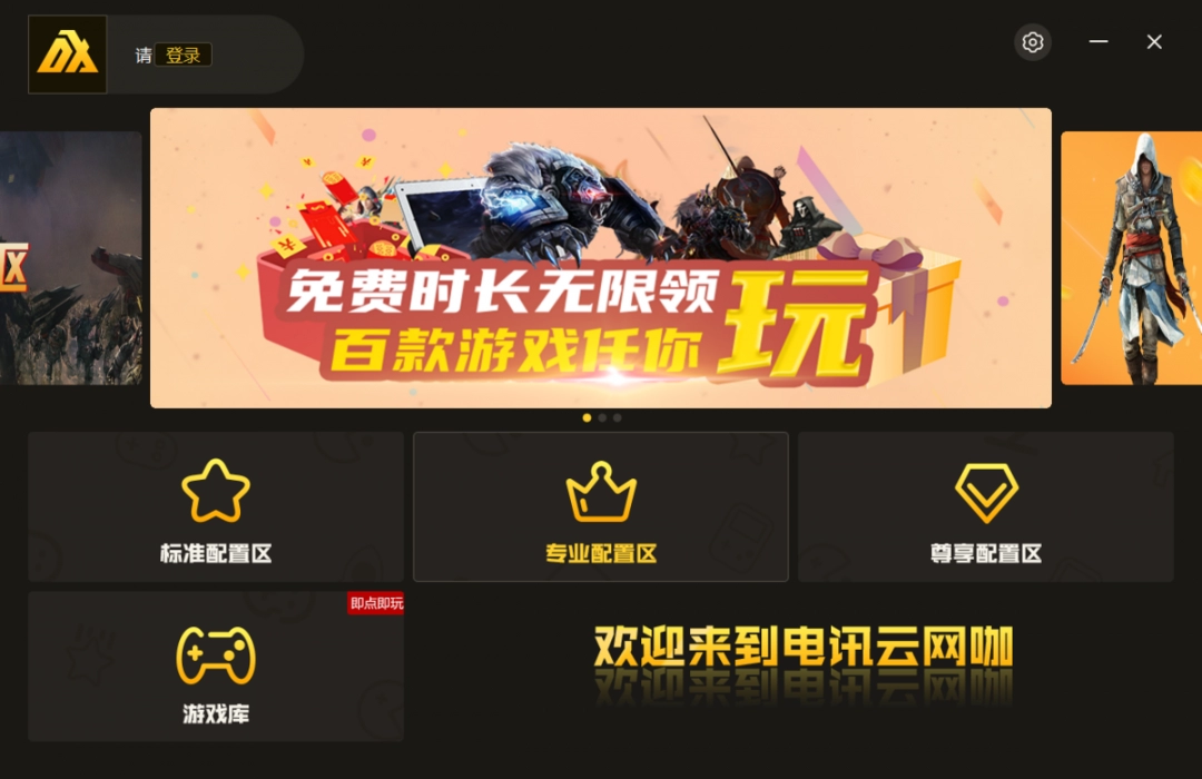 电讯云网咖免费版下载